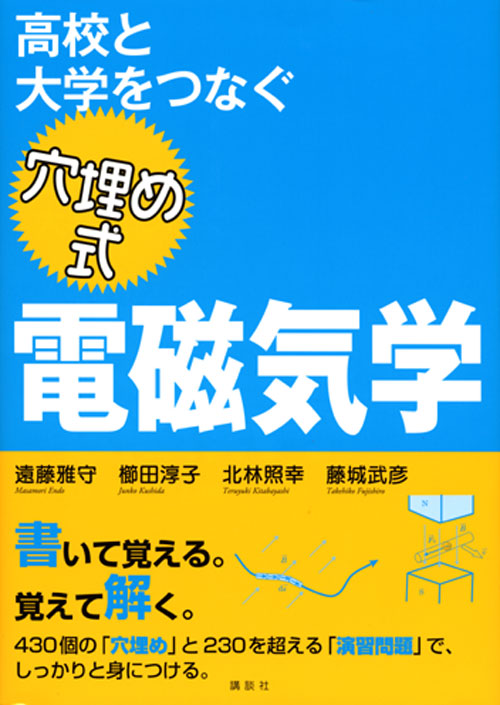 高校と大学をつなぐ 穴埋め式 電磁気学