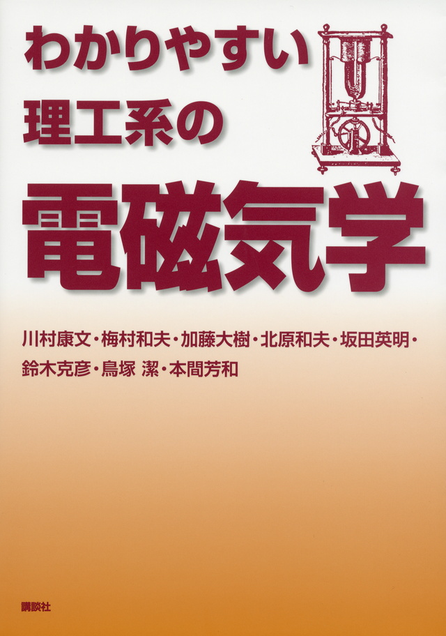 わかりやすい理工系の電磁気学