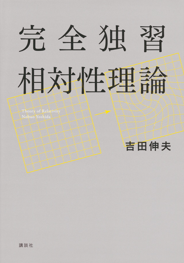 完全独習相対性理論