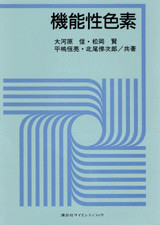 機能性色素