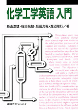化学工学英語入門
