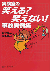 実験室の笑える?笑えない!事故実例集
