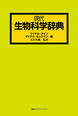 現代生物科学辞典