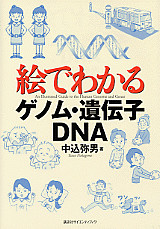 絵でわかるゲノム・遺伝子・DNA