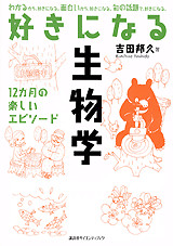 好きになる生物学