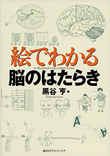 絵でわかる脳のはたらき