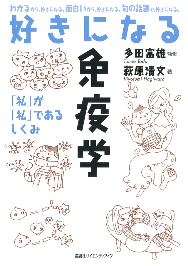 好きになる免疫学