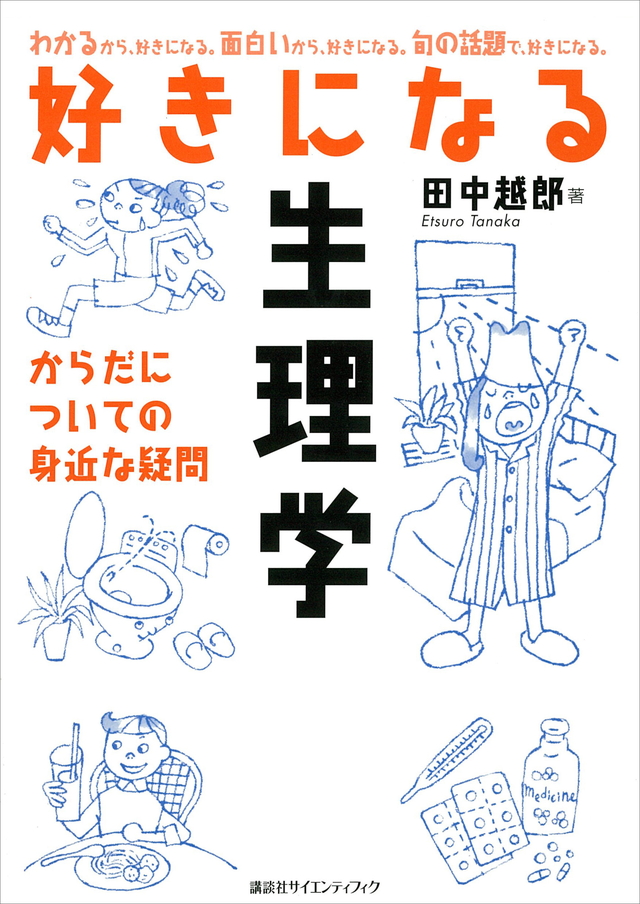 好きになる生理学