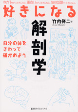 好きになる解剖学