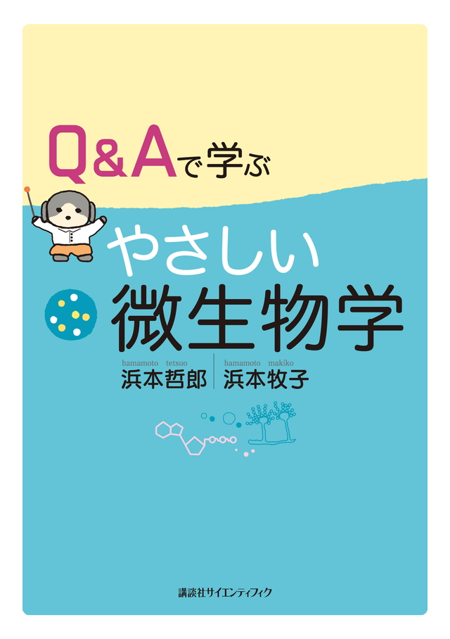 Q&Aで学ぶ やさしい微生物学