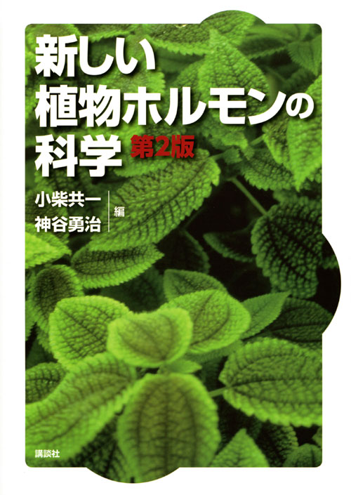 新しい植物ホルモンの科学 第2版