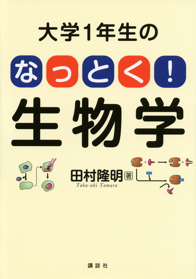 大学1年生の なっとく!生物学