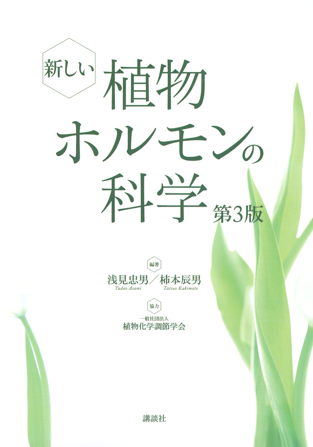 新しい植物ホルモンの科学 第3版