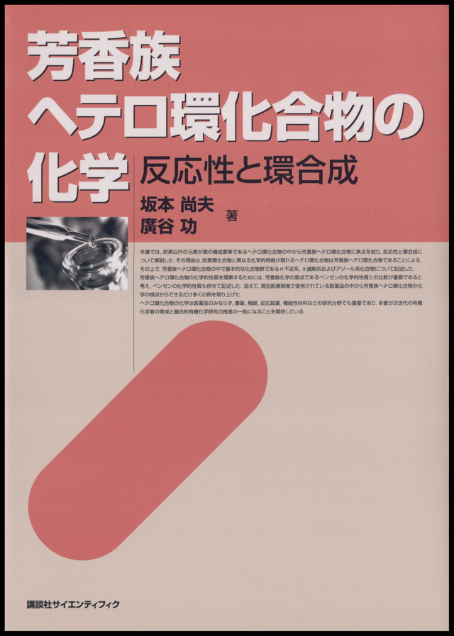 芳香族へテロ環化合物の化学-反応性と環合成-