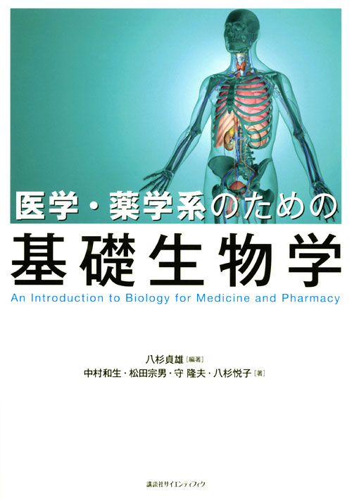 医学・薬学系のための基礎生物学
