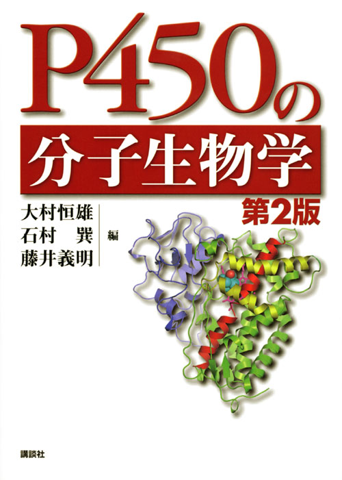 P450の分子生物学 第2版