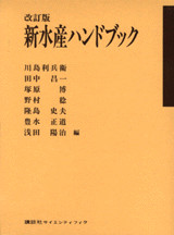 改訂版 新水産ハンドブック