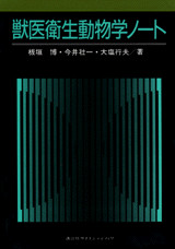 獣医衛生動物学ノ-ト