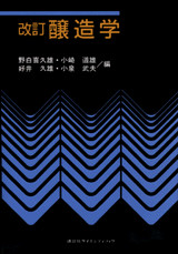 改訂 醸造学