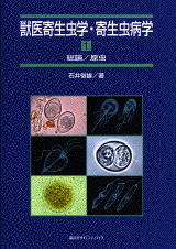 獣医寄生虫学・寄生虫病学1 総論/原虫