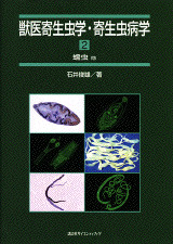 獣医寄生虫学・寄生虫病学2 蠕虫他