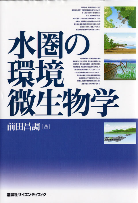 水圏の環境微生物学