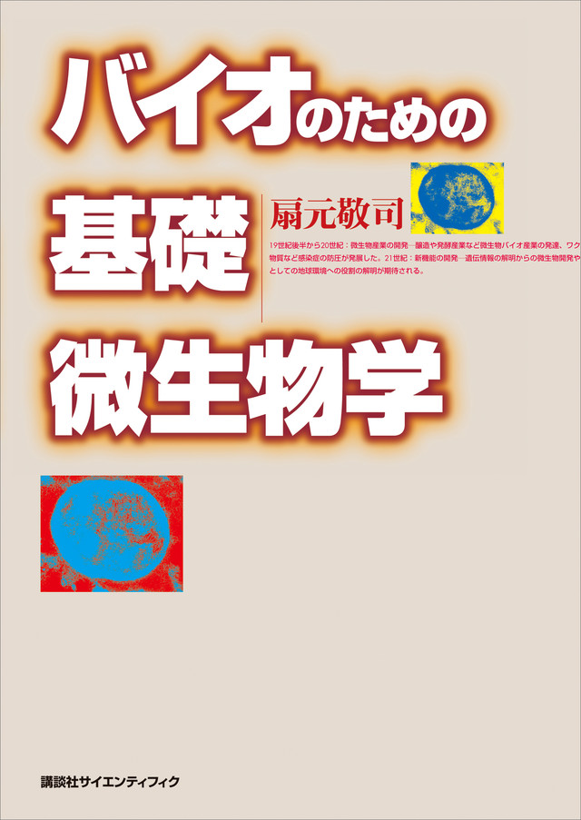 バイオのための基礎微生物学