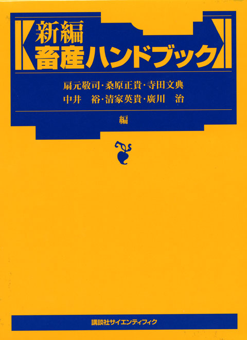 新編畜産ハンドブック