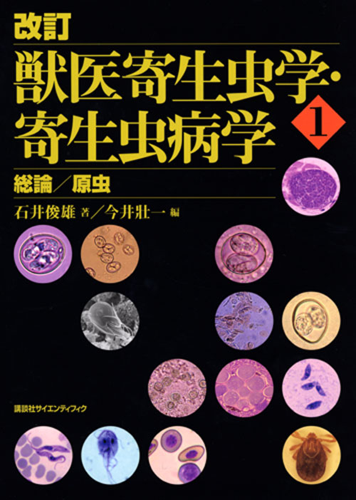 改訂 獣医寄生虫学・寄生虫病学(1) 総論/原虫