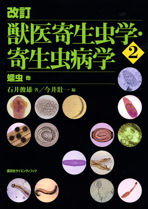 改訂 獣医寄生虫学・寄生虫病学(2) 蠕虫他