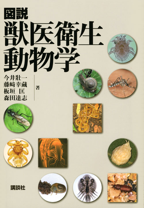 図説 獣医衛生動物学