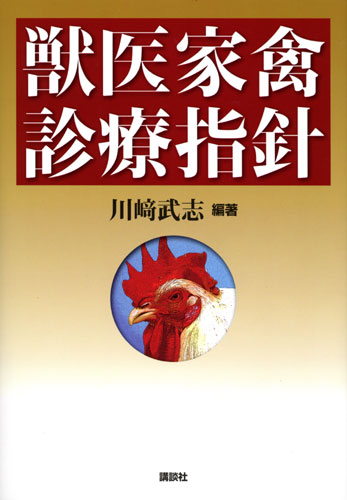 獣医家禽診療指針