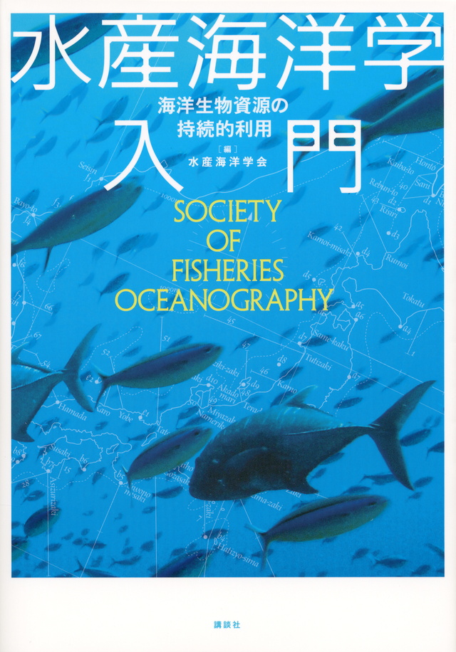 水産海洋学入門 海洋生物資源の持続的利用