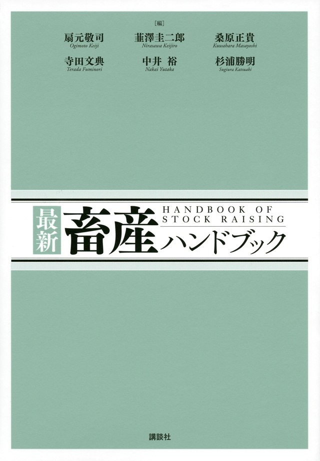 最新 畜産ハンドブック
