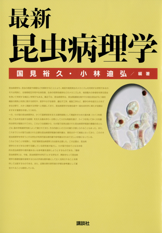 最新 昆虫病理学