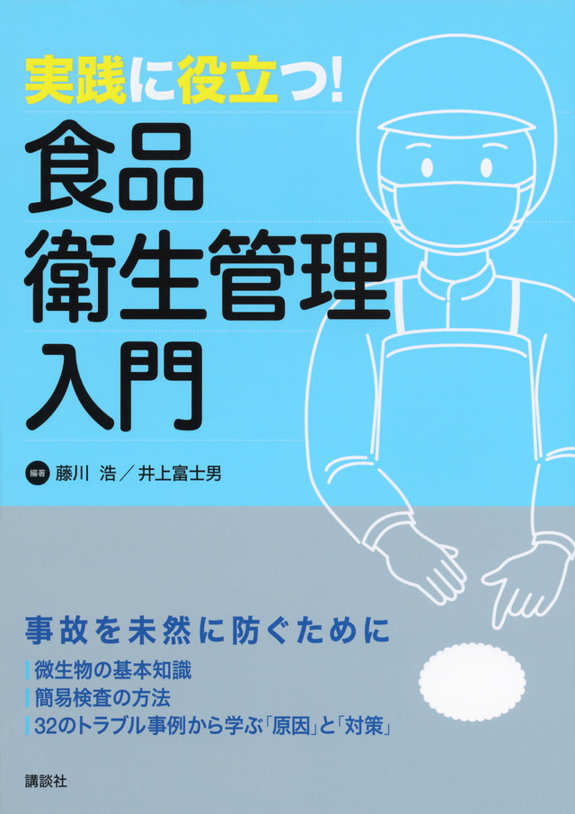 実践に役立つ! 食品衛生管理入門