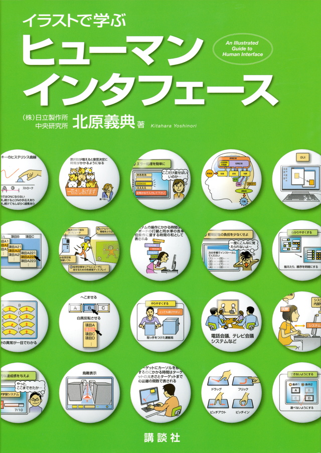 イラストで学ぶ ヒューマンインタフェース