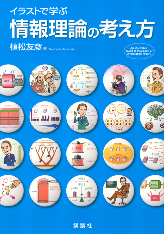 イラストで学ぶ 情報理論の考え方