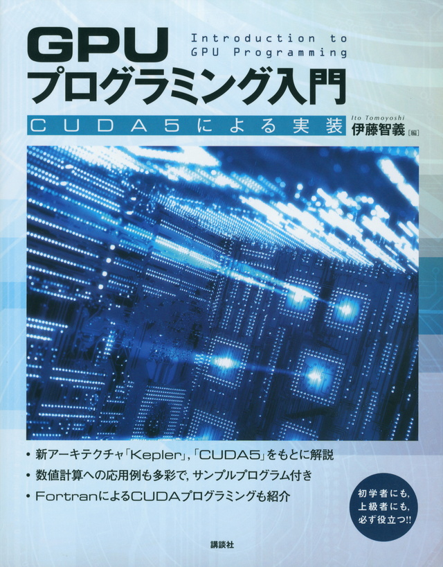 GPUプログラミング入門 -CUDA5による実装