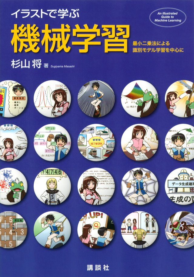 イラストで学ぶ 機械学習 最小二乗法による識別モデル学習を中心に