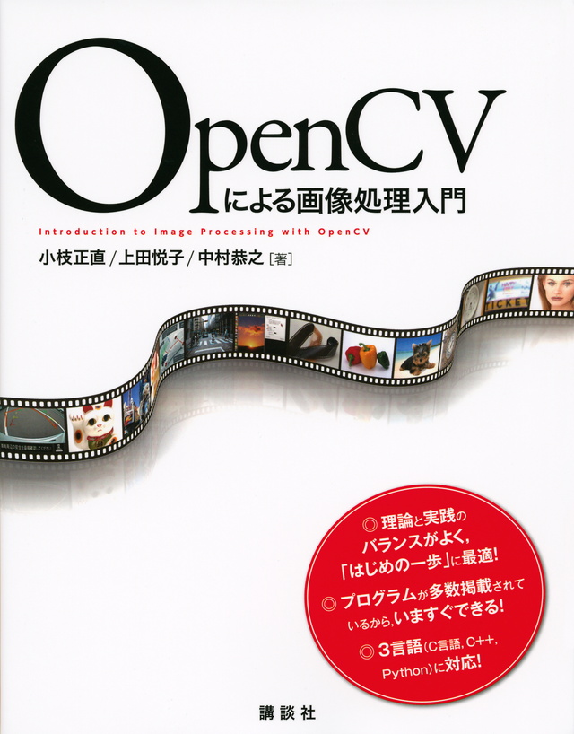 OpenCVによる画像処理入門