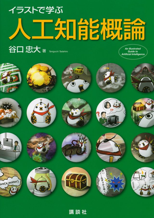 イラストで学ぶ 人工知能概論