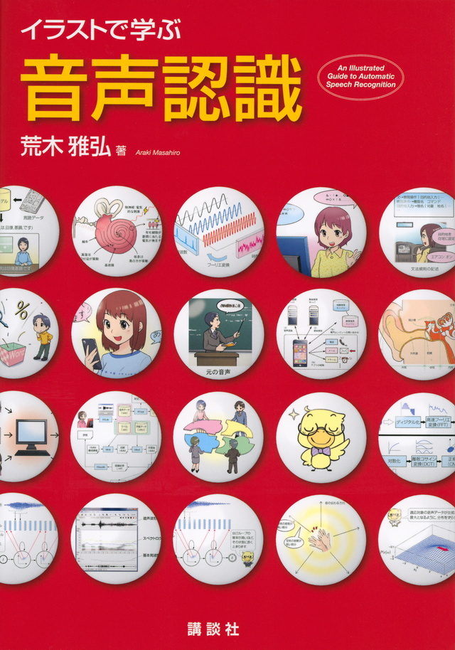 イラストで学ぶ 音声認識