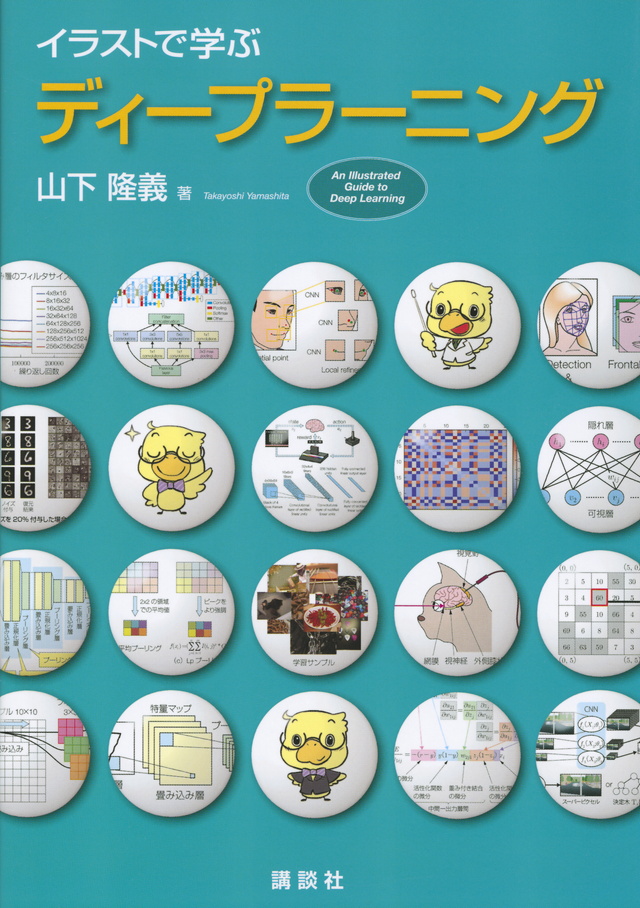イラストで学ぶ ディープラーニング