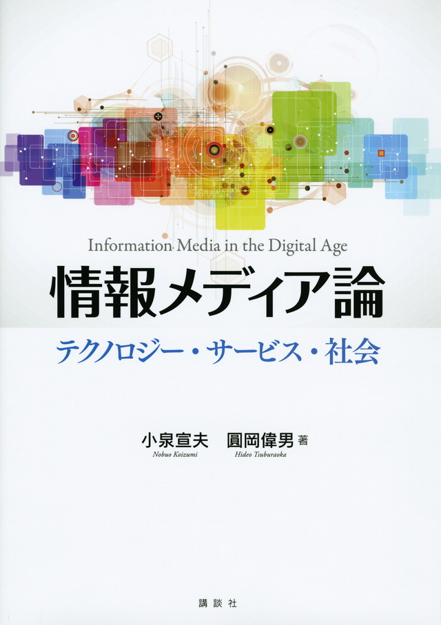 情報メディア論 テクノロジー・サービス・社会