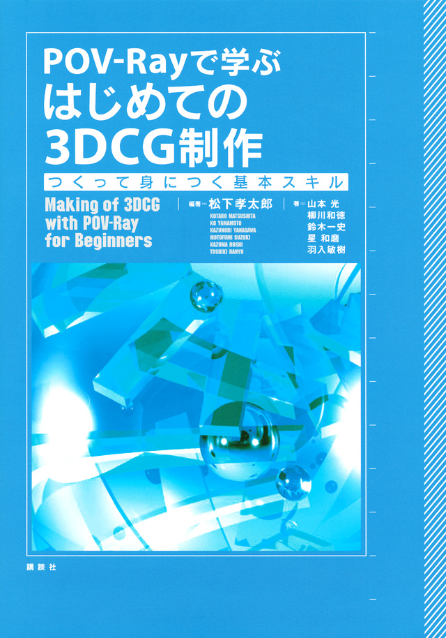 POV-Rayで学ぶ はじめての3DCG制作 つくって身につく基本スキル