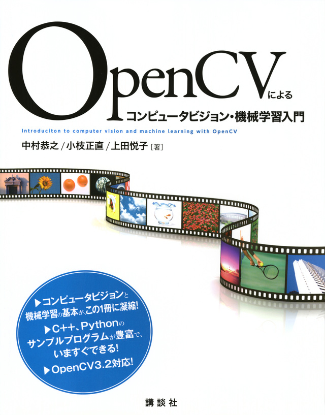 OpenCVによるコンピュータビジョン・機械学習入門