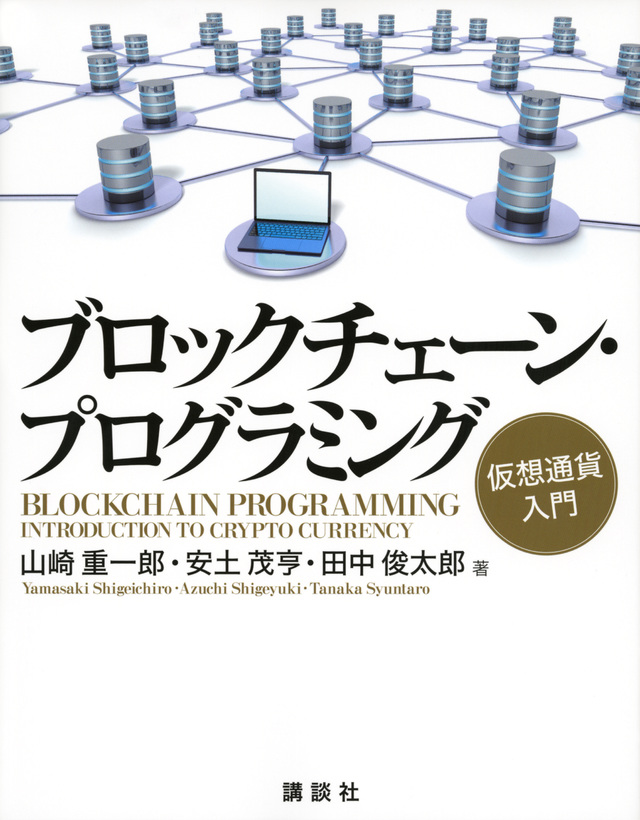 ブロックチェーン・プログラミング 仮想通貨入門