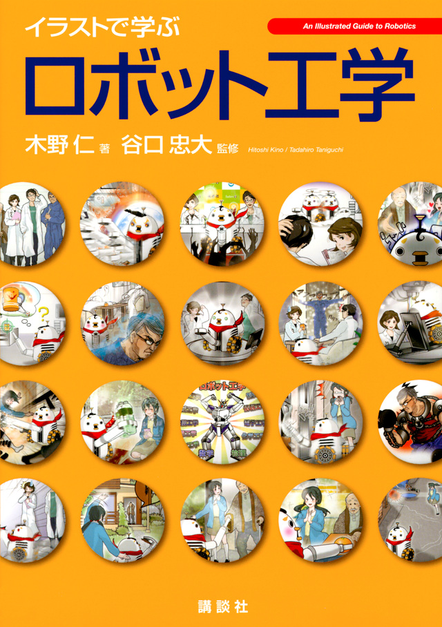イラストで学ぶ ロボット工学