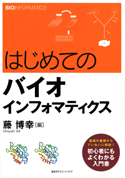 はじめてのバイオインフォマティクス